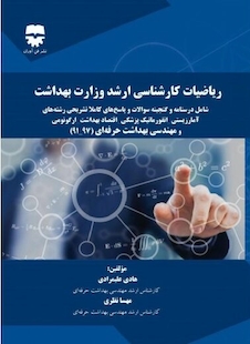 عکس ریاضیات کارشناسی ارشد وزارت بهداشت