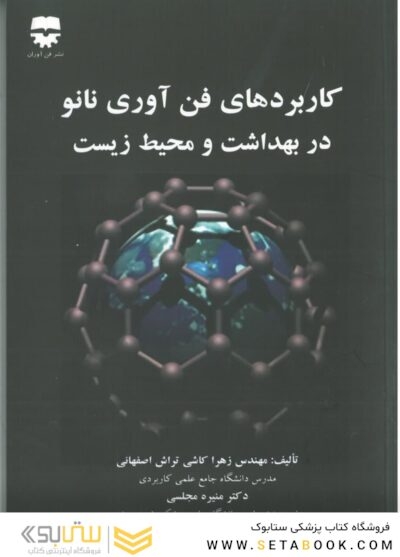 کاربرد فن آوری نانو در بهداشت و محیط زیست