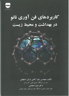 عکس کاربرد فن آوری نانو در بهداشت و محیط زیست