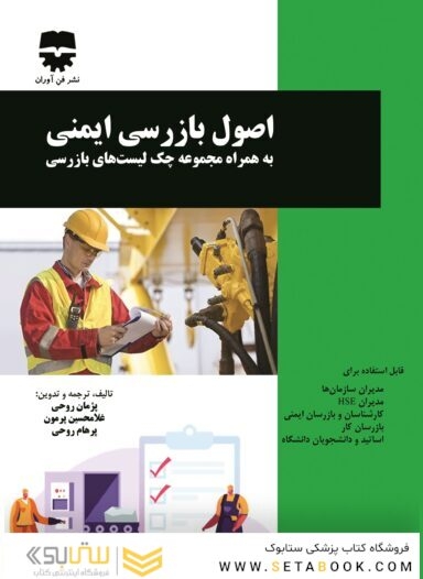 اصول بازرسی ایمنی