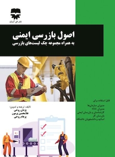 عکس اصول بازرسی ایمنی