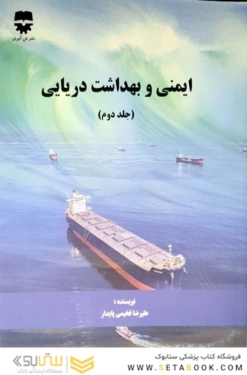 ایمنی و بهداشت دریایی ( جلد دوم )