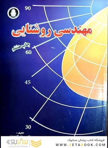 مهندسی روشنایی