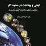 ایمنی و بهداشت در محیط کار