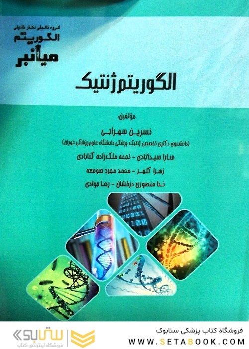 میانبر الگوریتم ژنتیک