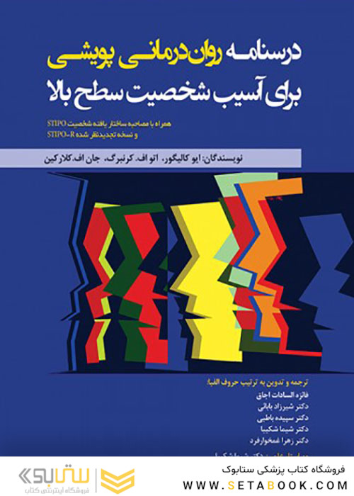 درسنامه روان درمانی پویشی برای آسیب شخصیت سطح بالا