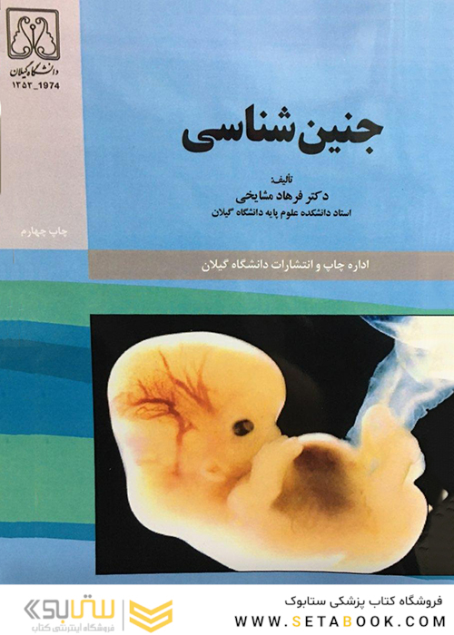 جنین شناسی