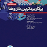 پرکاربردترین داروها ویراست سوم