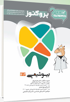 عکس گنجینه سوالات پروگنوز Prognosis دندانپزشکی بیوشیمی 1403