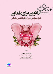 عکس آناتومی برای مامایی (طبق سر فصل دروس کارشناسی مامایی)