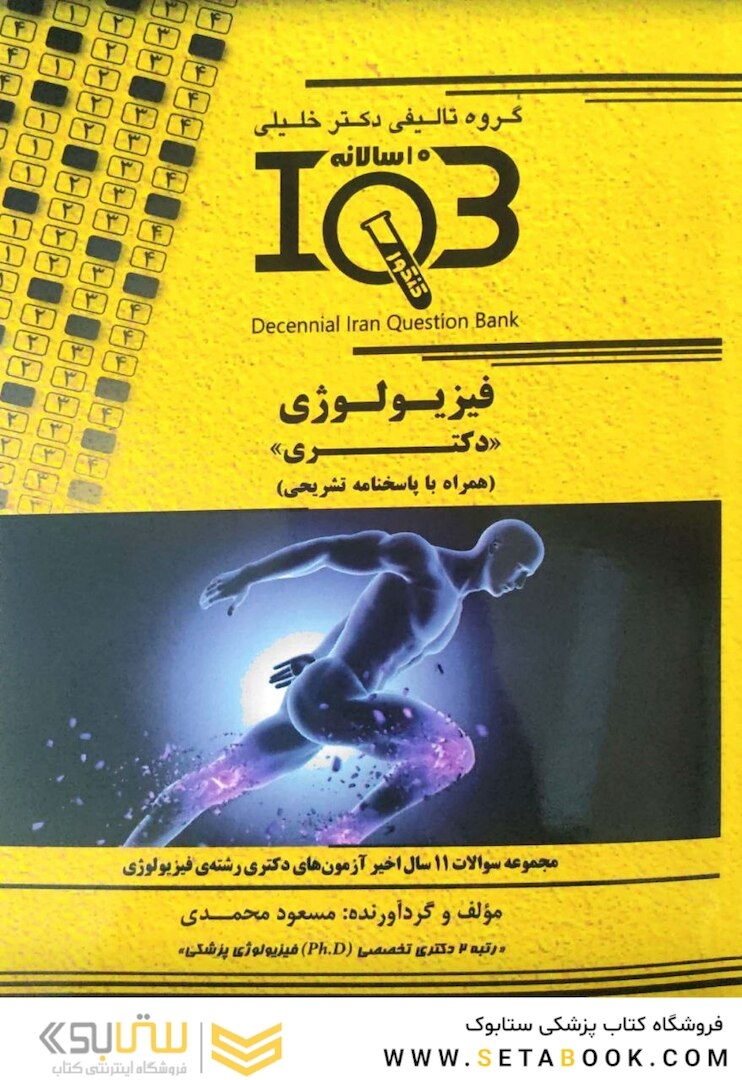 IQB ( 10سالانه ) فیزیولوژی دکتری