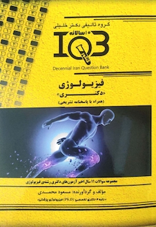 عکس IQB ( 10سالانه ) فیزیولوژی دکتری