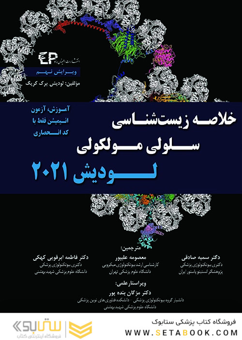 خلاصه زیست شناسی سلولی و مولکولی لودیش 2021