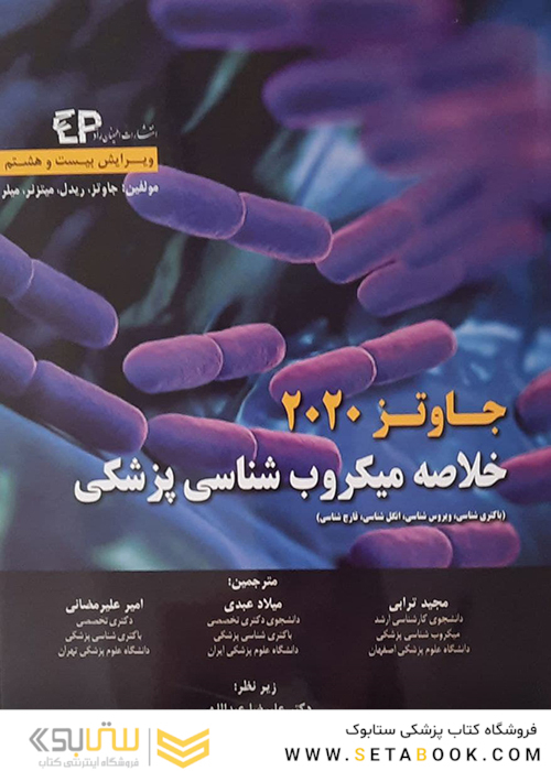 خلاصه میکروب شناسی پزشکی جاوتز 2020
