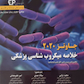 خلاصه میکروب شناسی پزشکی جاوتز 2020