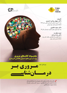 عکس مروری بر درمان شناسی ویژه آزمون جامع دستیاری جلد 1