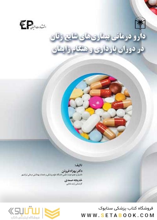 دارودرمانی بیماری های شایع زنان در دوران بارداری و هنگام زایمان