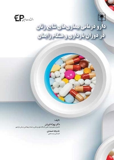 عکس دارودرمانی بیماری های شایع زنان در دوران بارداری و هنگام زایمان