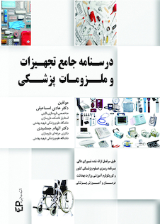 عکس درسنامه جامع تجهیزات و ملزومات پزشکی