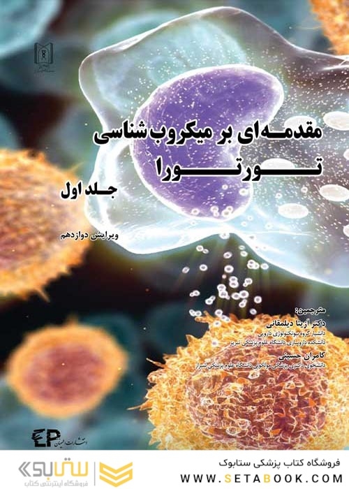مقدمه ای بر میکروب شناسی تورتورا جلد اول