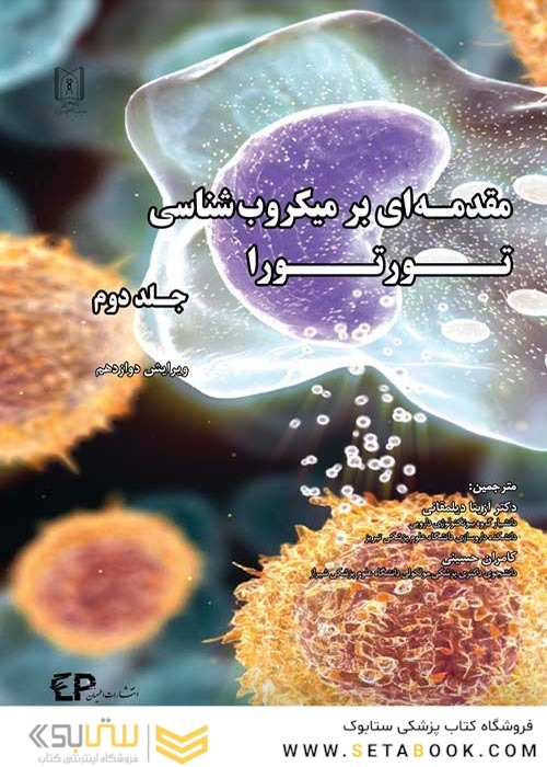 مقدمه ای بر میکروب شناسی تورتورا جلد دوم