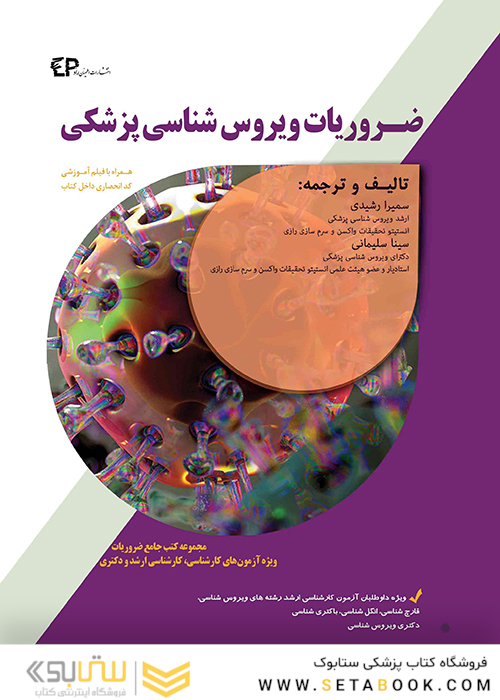 ضروریات ویروس شناسی پزشکی