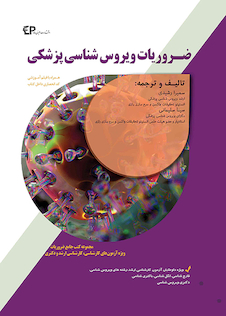 عکس ضروریات ویروس شناسی پزشکی