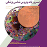 ضروریات ویروس شناسی پزشکی