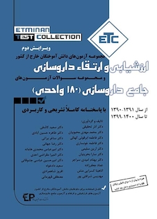 عکس ETC مجموعه آزمون های دانش آموختگان خارج کشور ارزشیابی و ارتقاء داروسازی،جامع داروسازی180 واحدی از سال 90 -91 تا سال 99 -1400