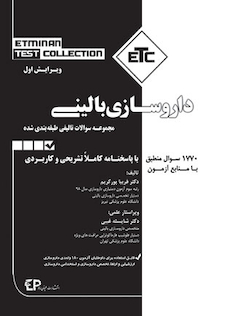 عکس ETC مجموعه سوالات تالیفی طبقه بندی شده دکتری تخصصی داروسازی بالینی (دارودرمانی)