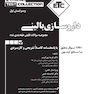 ETC مجموعه سوالات تالیفی طبقه بندی شده دکتری تخصصی داروسازی بالینی (دارودرمانی)