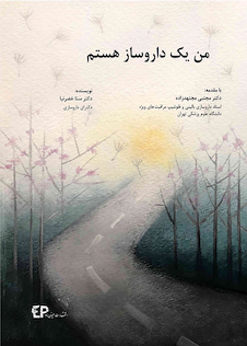 عکس من یک داروساز هستم