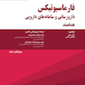 فارماسیوتیکس دارورسانی و سامانه های دارویی هدفمند