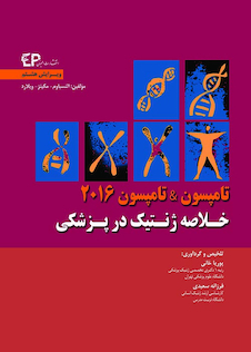 عکس خلاصه ژنتیک در پزشکی تامپسون - تامپسون