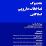 هندبوک تداخلات دارویی استاکلی