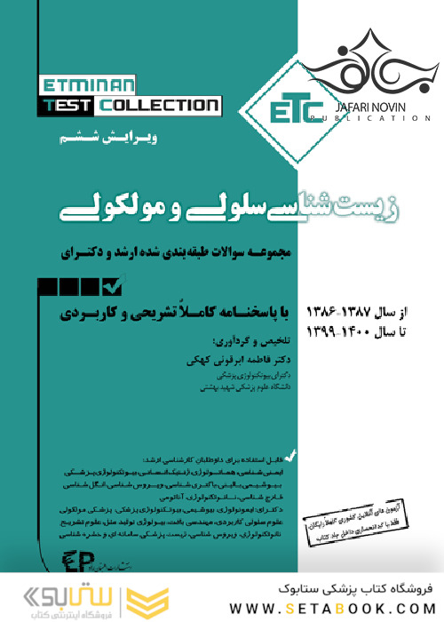 ETC مجموعه سوالات طبقه بندی شده ارشد و دکترای زیست شناسی سلولی و مولکولی 1387-1386 تا  1403 - 1404