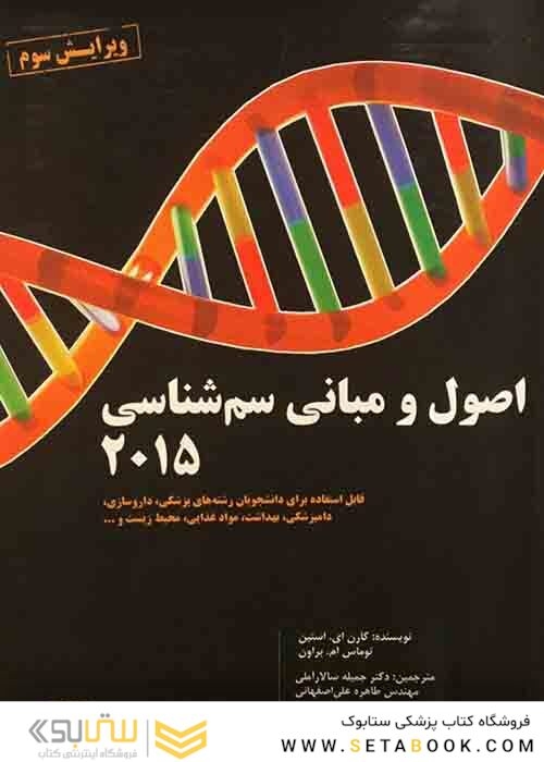 اصول و مبانی سم شناسی 2015