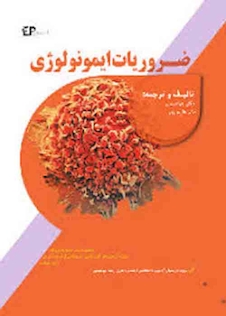 عکس ضروریات ایمونولوژی پزشکی