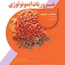 ضروریات ایمونولوژی پزشکی