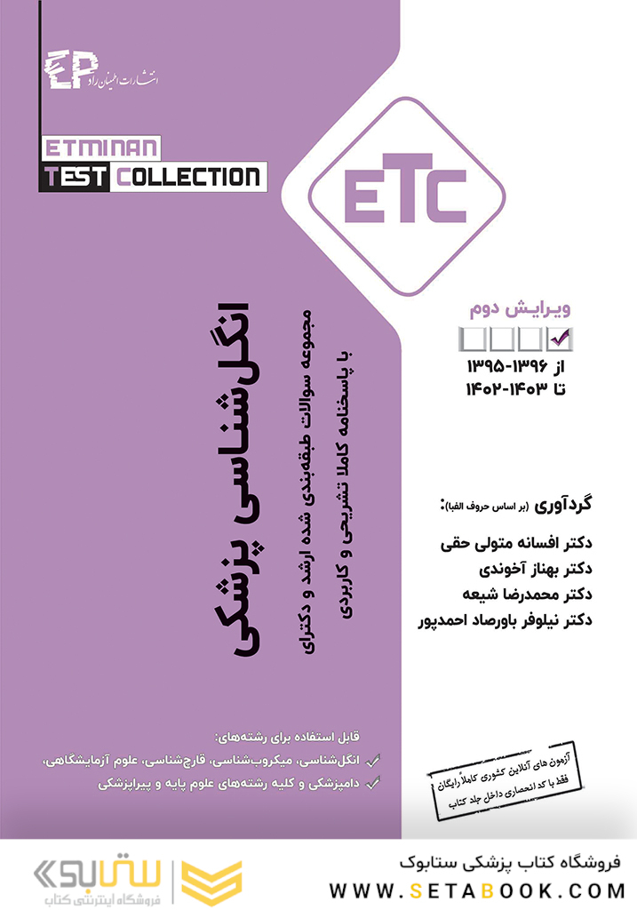 ETC مجموعه سوالات طبقه بندی شده ارشد و دکتری انگل شناسی پزشکی از سال 86 - 95 تا - 1402 - 1403