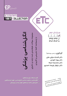 عکس ETC مجموعه سوالات طبقه بندی شده ارشد و دکتری انگل شناسی پزشکی از سال 96 - 95 تا - 1402 - 1403