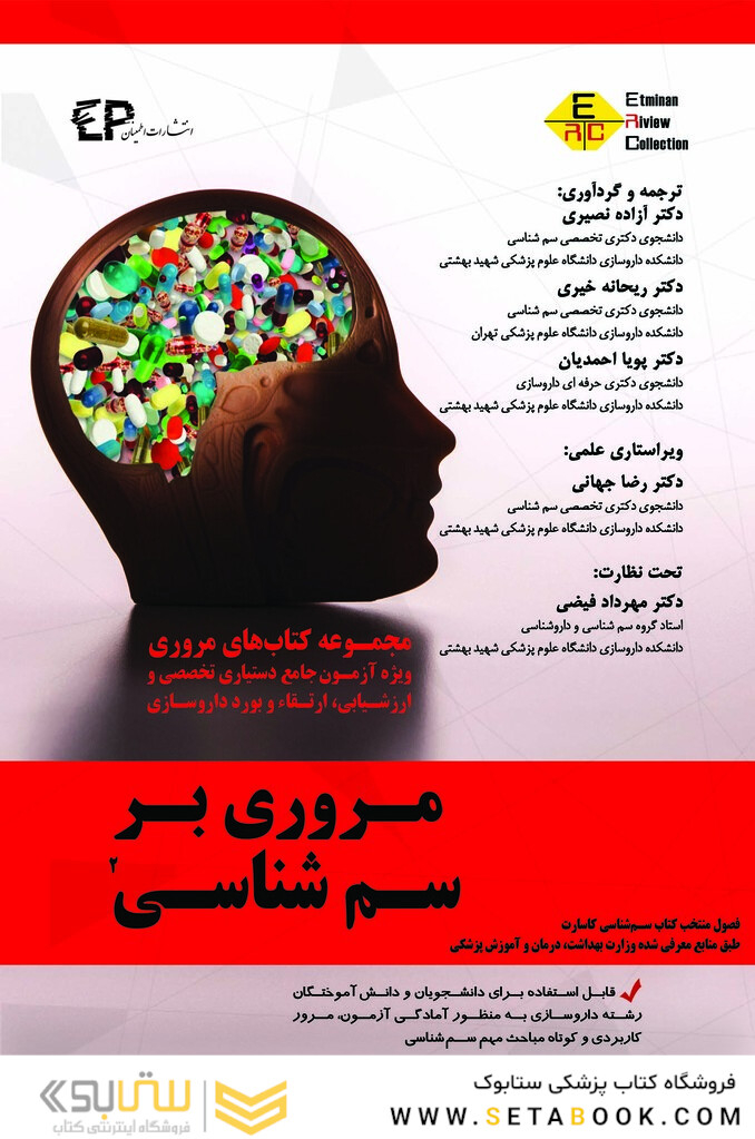 کتاب مروری بر سم شناسی  2