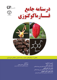 عکس درسنامه جامع فارماکوگنوزی