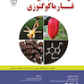 درسنامه جامع فارماکوگنوزی