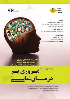 عکس مروری بر درمان شناسی ویژه آزمون 180 واحدی جلد 2