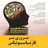 مروری بر فارماسیوتیکس