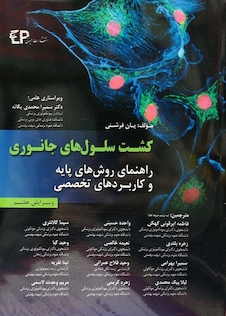 عکس کشت سلول های جانوری (راهنمای روش های پایه و کاربردهای تخصصی)