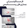 فارماکوتراپی بیماریهای روماتیسمی