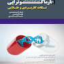 نکات کاربردی و طلایی فارماکوتراپی