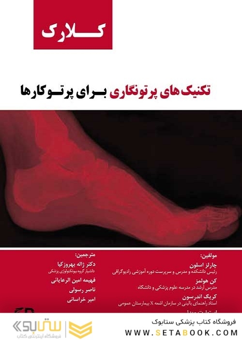 تکنیک های پرتونگاری برای پرتوکاران